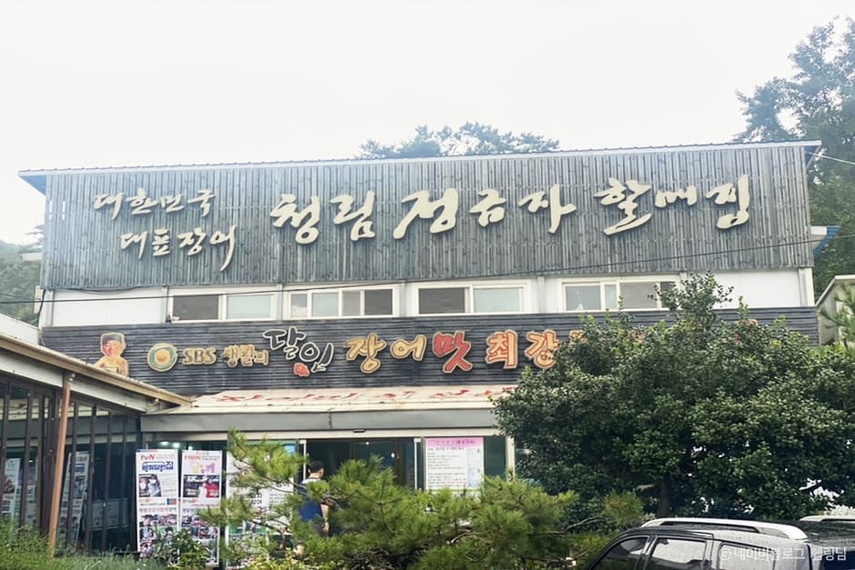 청림정금자할매집