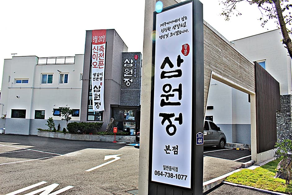 サムォンジョン中文本店(삼원정 중문본점)