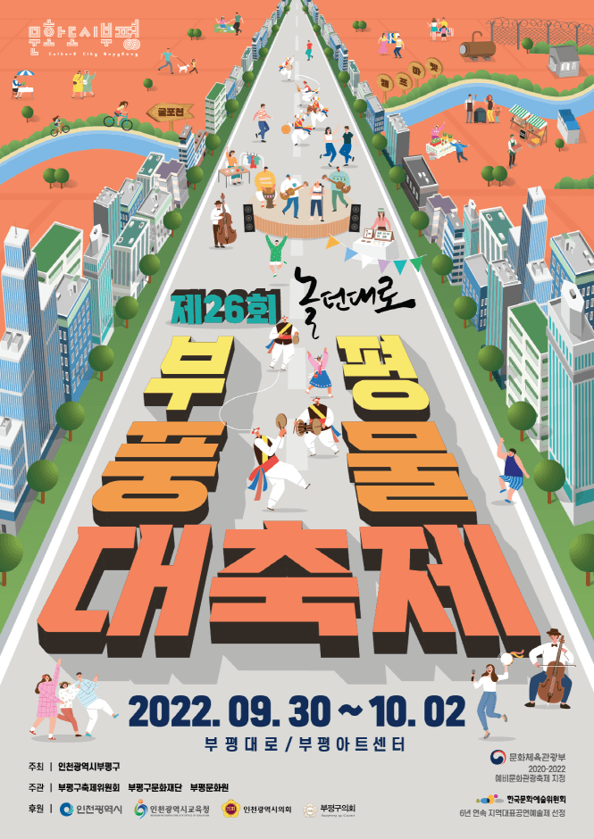 Festival du Pungmul à Bupyeong, Incheon (부평풍물대축제)