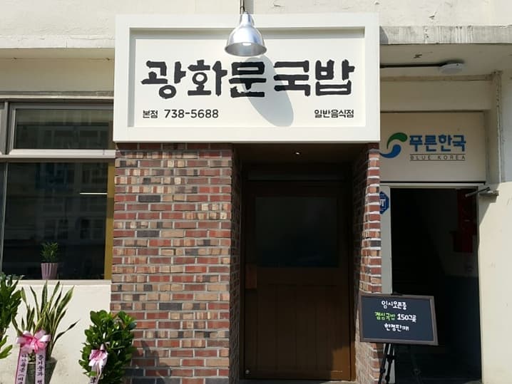 光化門クッパ(광화문국밥)