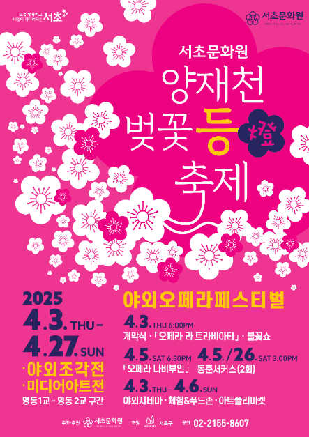 2025 양재천 벚꽃 등(燈) 축제 포스터