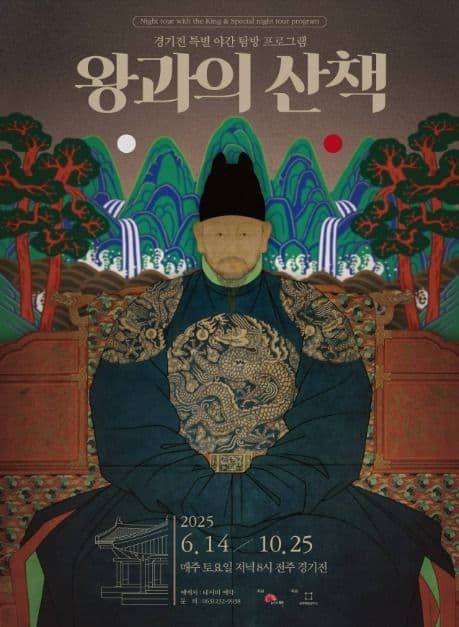 Paseo con el Rey por el Santuario Gyeonggijeon (경기전 왕과의 산책)