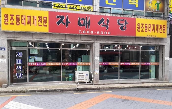 Jamae Kitchen (자매식당)