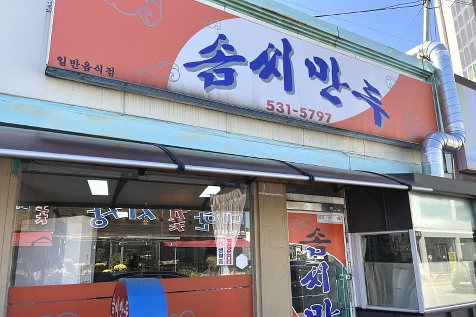솜씨만두 정읍점