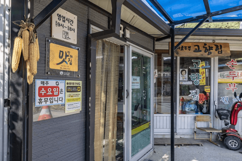 Gohyangjip (고향집)