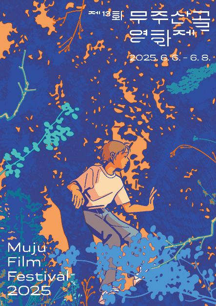 제13회 무주산골영화제