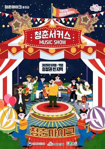 Cheongchun Mic de la Región de Chungcheong (문화가 있는 날 청춘마이크 충청권)