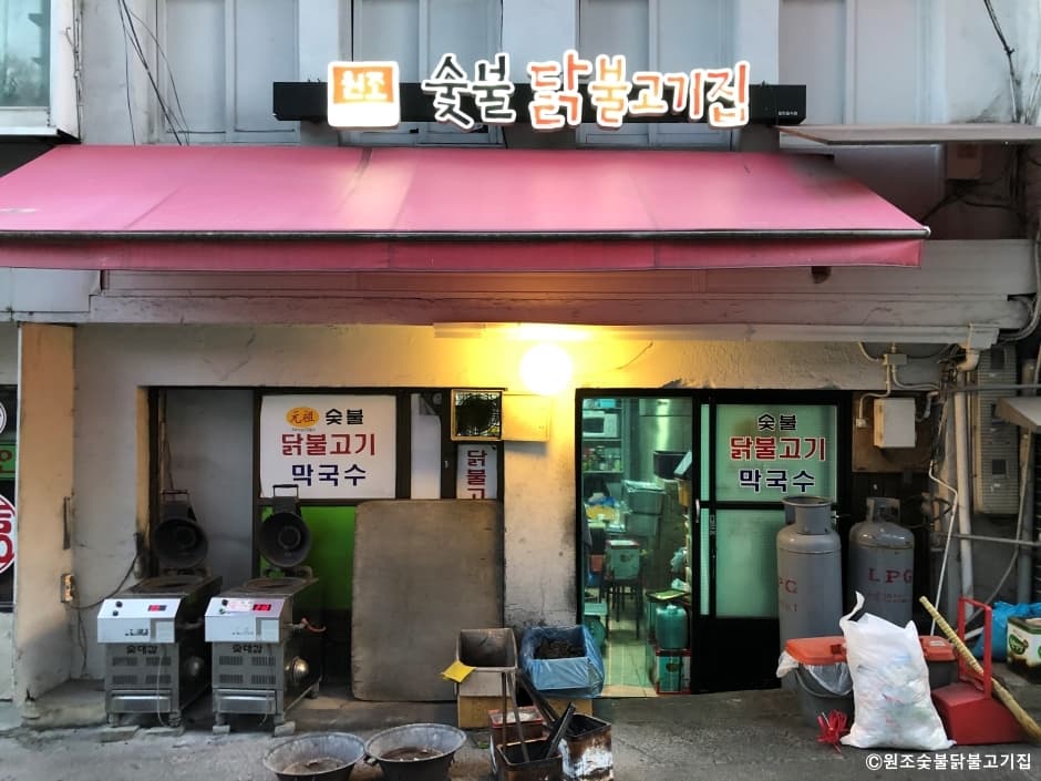 元祖スップルタクプルゴギジプ (원조숯불닭불고기집)