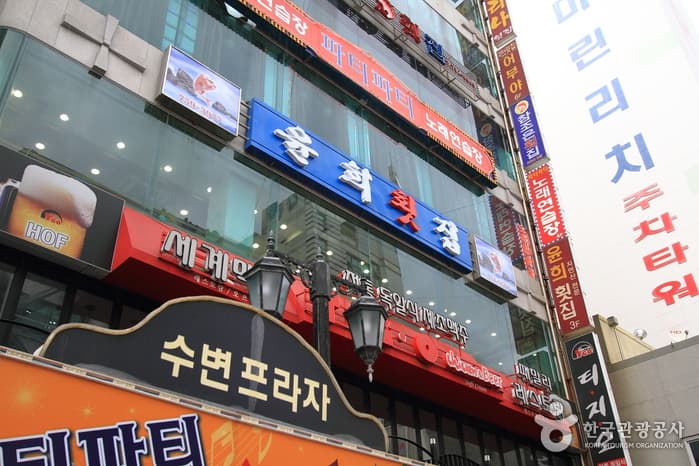 Yunhui生魚片店(윤희횟집)