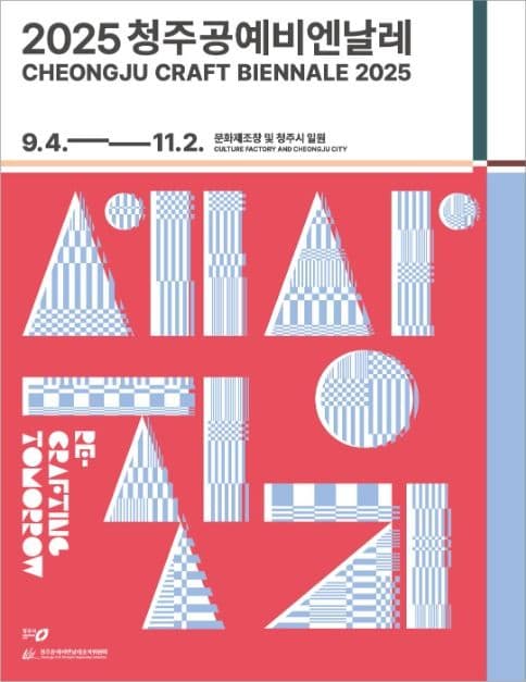 Bienal de Artesanía de Cheongju (청주공예비엔날레)