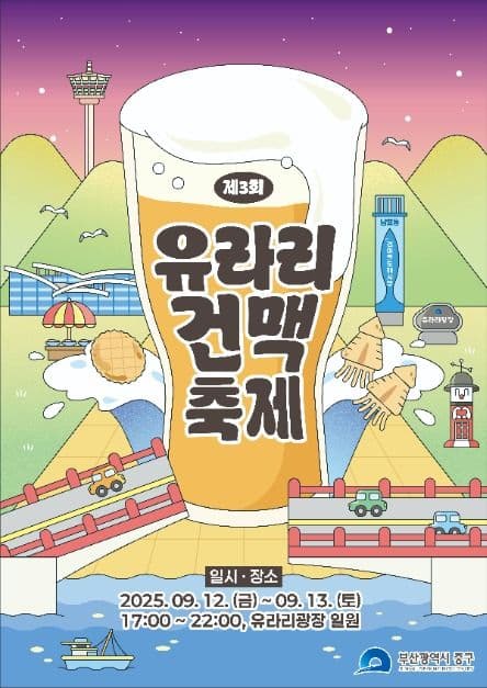 2025 유라리 건맥축제 포스터