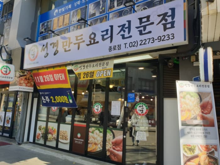 Seonggyeong Mandu Yori Jeonmunjeom - Jongno Branch (성경만두요리전문점 종로)