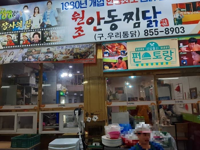 元祖アンドンチムダク本店 (원조안동찜닭 본점)