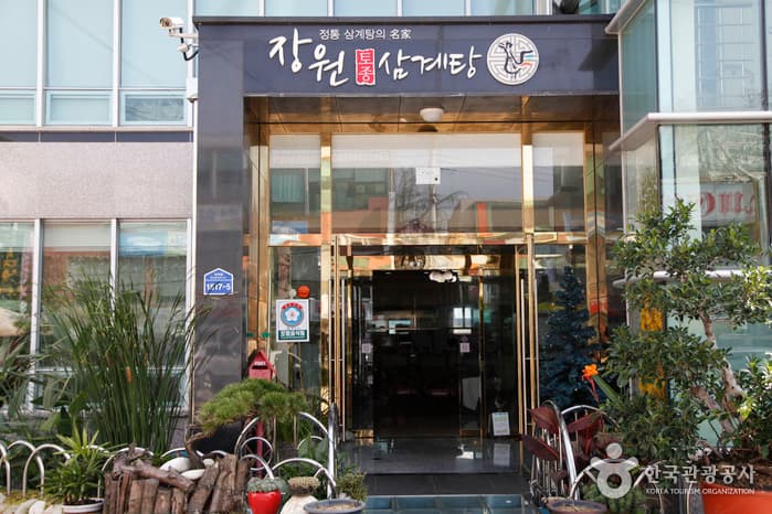 경북_경산_장원토종삼계탕04