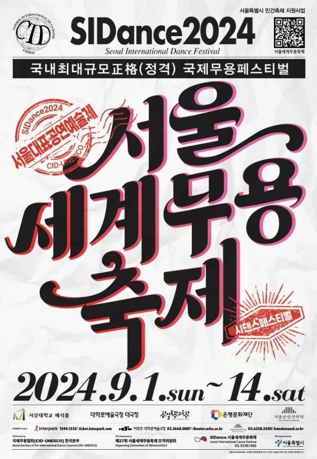 ソウル世界舞踊祭り(서울세계무용축제)