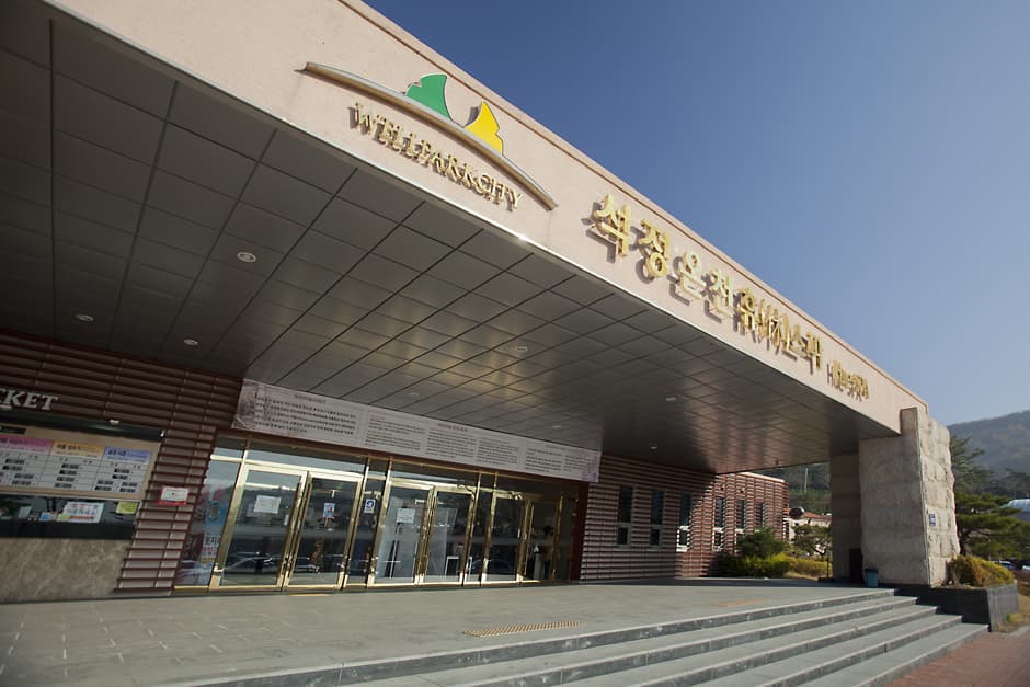 석정온천휴스파