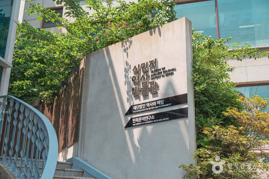 식민지역사박물관