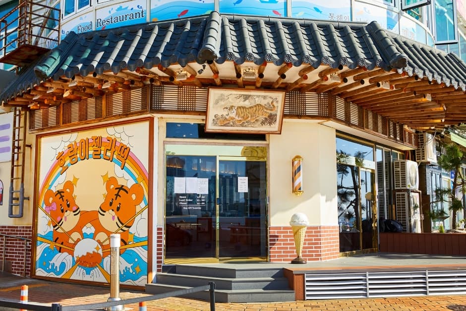 老虎冰淇淋麻糬(호랑이 젤라떡)