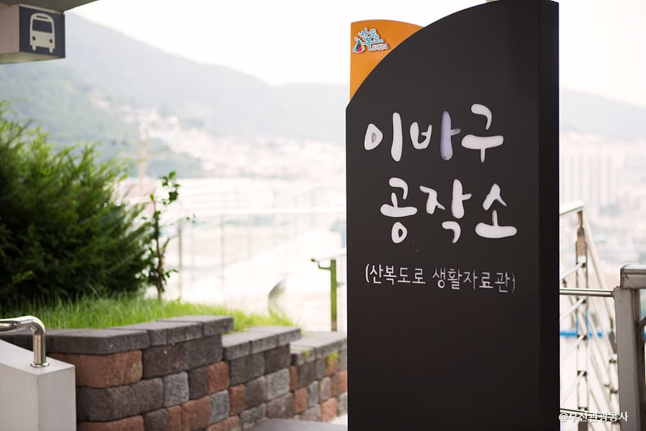 Museo Artístico Ibagu (이바구공작소)