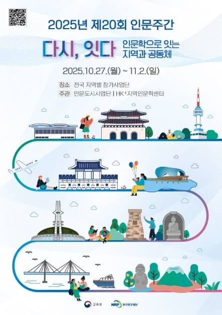 2025년 제20회 인문주간