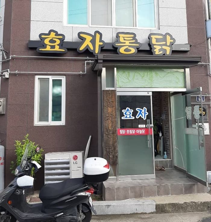 ヒョジャトンダク (효자통닭)