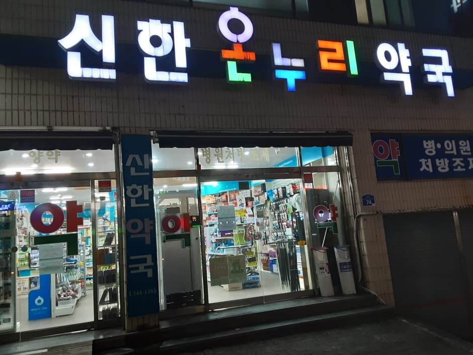 신한온누리약국
