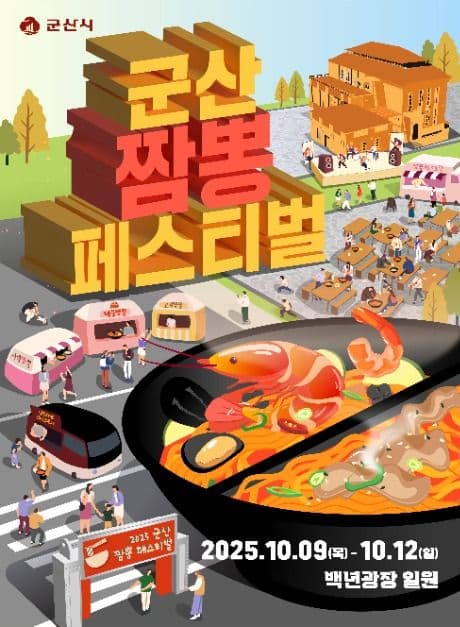 2025 군산짬뽕페스티벌 포스터