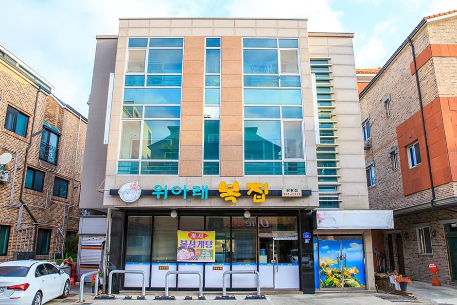 위아래복집관평점