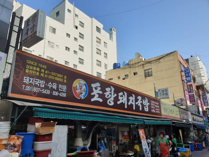 浦项猪肉汤饭(포항돼지국밥)