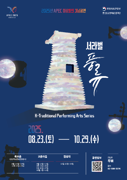 2025年APEC首脳会議記念公演「徐羅伐風流」(2025년 APEC 정상회의 기념공연 <서라벌 풍류>)