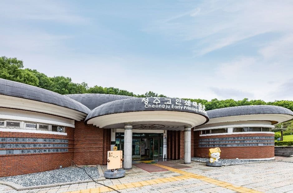 청주고인쇄박물관