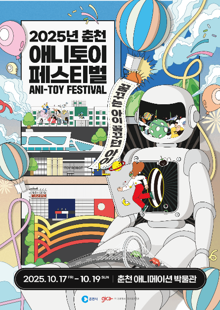 春川ANI-TOY FESTIVAL(춘천애니토이페스티벌)