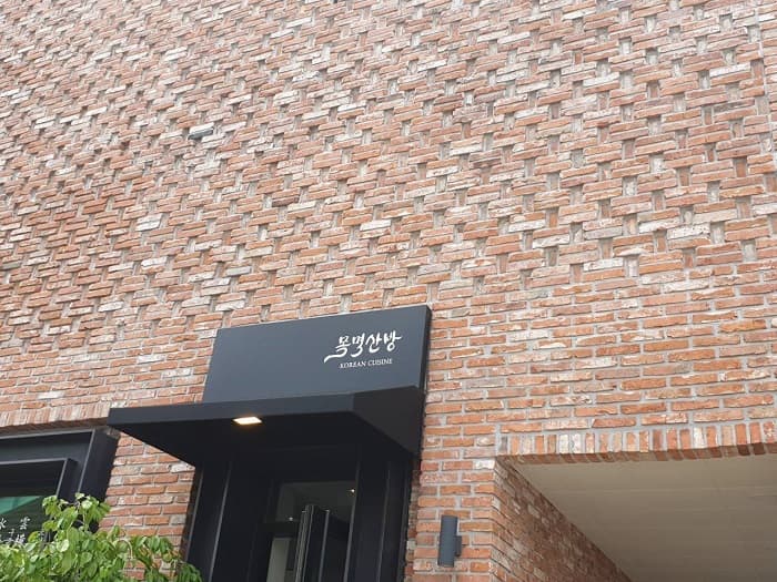 木覓山房(목멱산방)