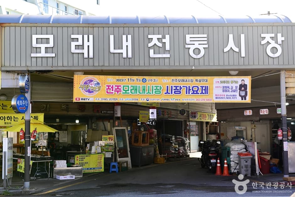 Jeonju Moraenae Market (전주 모래내시장)