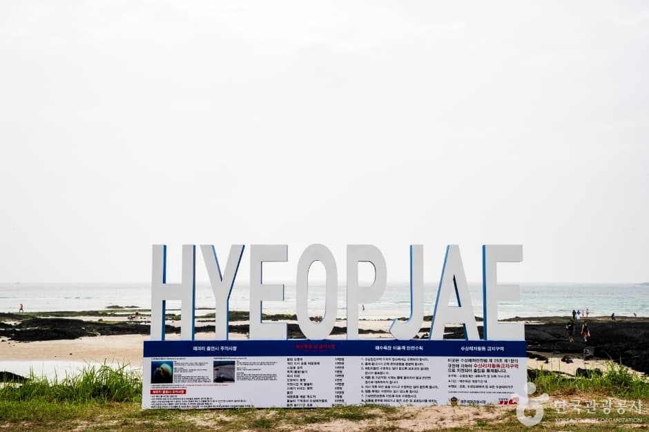 挟才海水浴場(협재해수욕장)