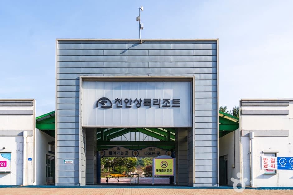 천안상록리조트