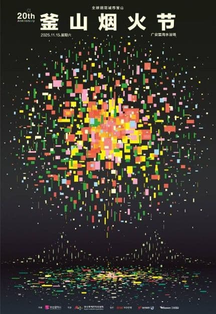 釜山烟花庆典(부산불꽃축제)