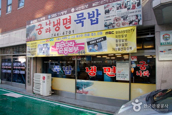 서울_종로구_궁나라냉면묵밥_전경_1