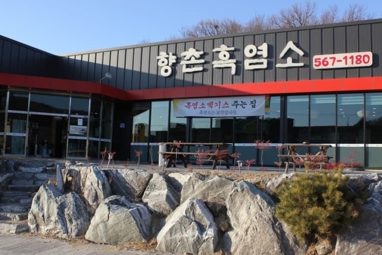 향촌흑염소 유량동본점