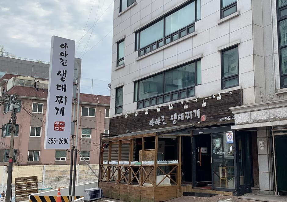 아야진생태찌개 본점