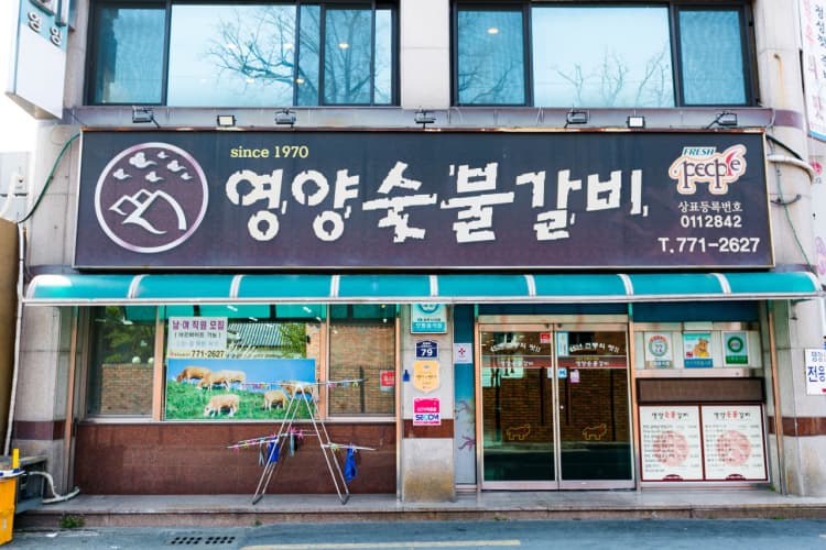 영양숯불갈비 경주점