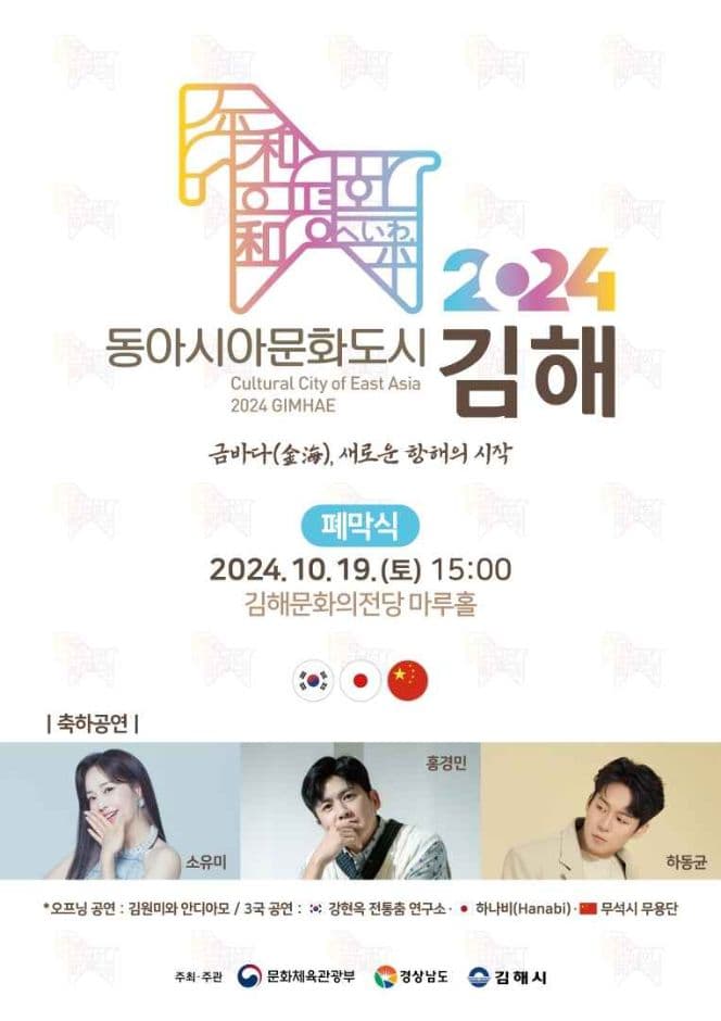 Ciudad de la Cultura Asiática Gimhae (동아시아문화도시 김해)