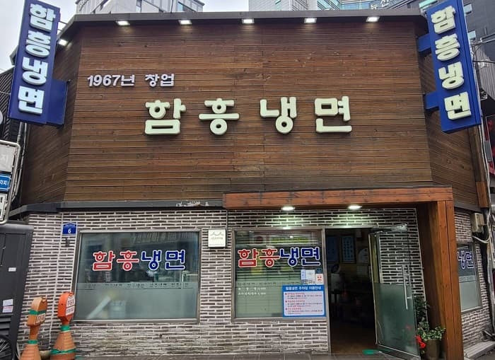 咸興冷麺(함흥냉면)