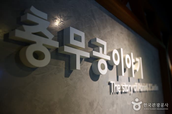 Histoire de Chungmugong (충무공 이야기)