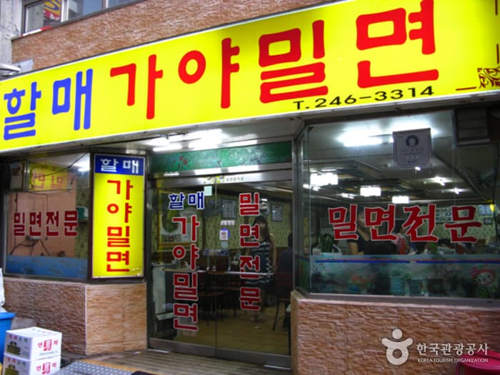 할매가야밀면_01