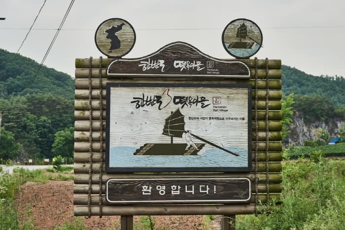 한국문화정보원_한반도뗏목마을_02