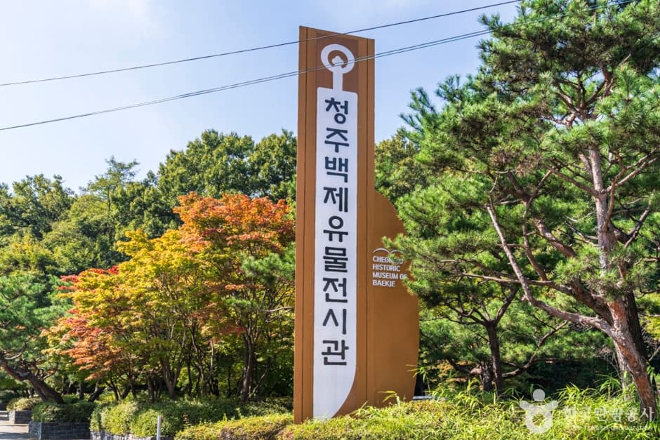 청주백제유물전시관