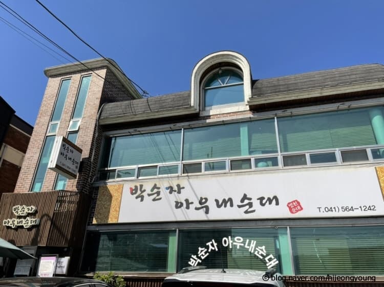 박순자 아우내순대