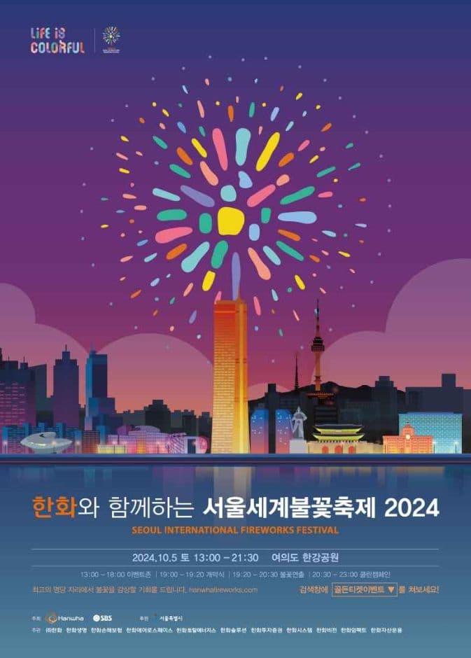 2024 한화와 함께하는 서울세계불꽃축제 포스터