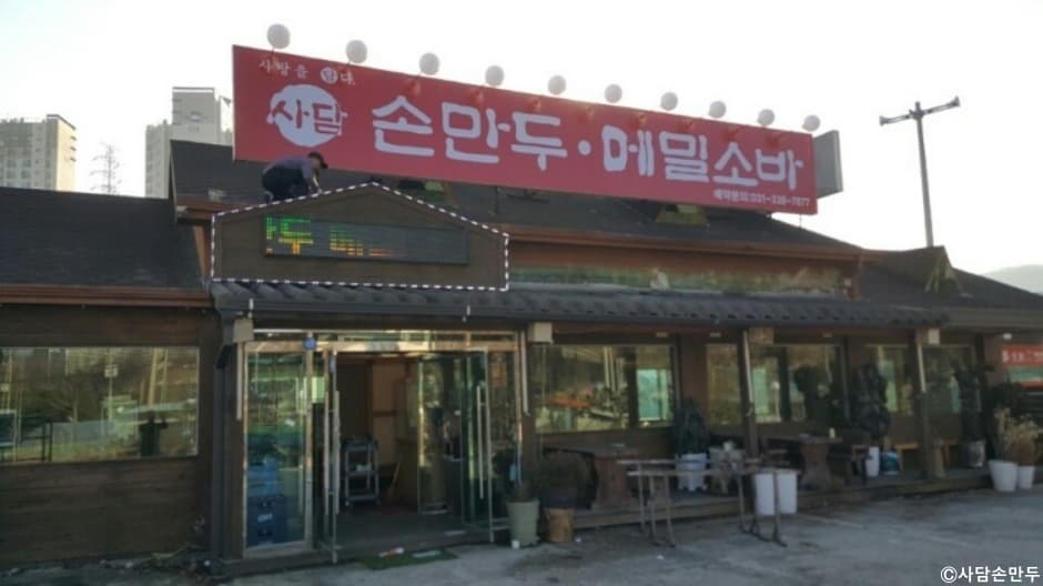 사담손만두 용인점
